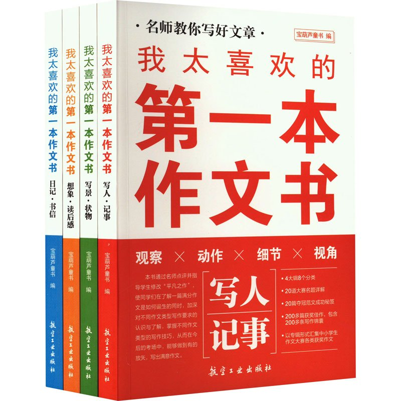 正版新书]我太喜欢的第一本作文书(全4册)宝葫芦童书 编97875165高清大图