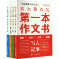 我太喜欢的第一本作文书(全4册)