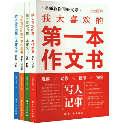 正版新书]我太喜欢的第一本作文书(全4册)宝葫芦童书 编97875165