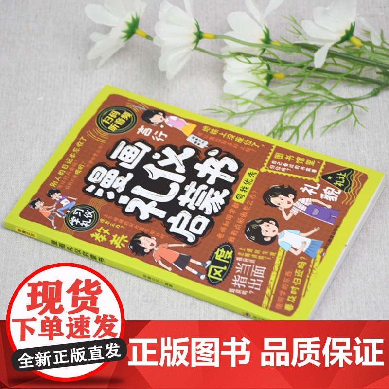 漫画礼仪启蒙书 礼仪典故育儿漫画书籍中国现代亲子读物家庭教育 四川教育出版社高清大图