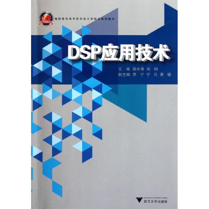 正版新书】DSP应用技术(高职高专电子类专业工学结合规划教材)蒋