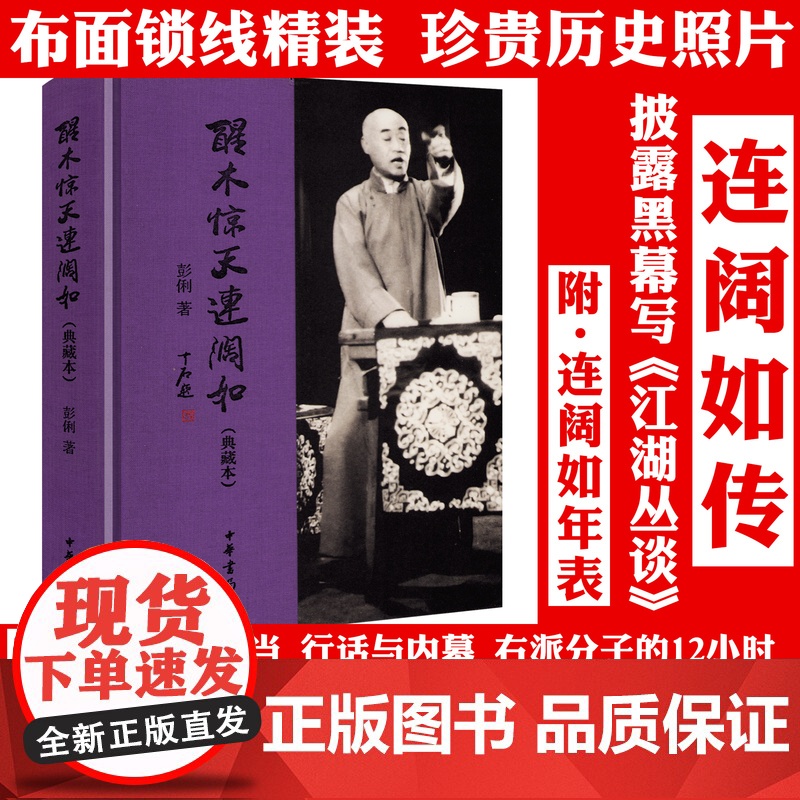 【精装典藏本】醒木惊天连阔如 连阔如传记生平事迹江湖快报江湖丛谈揭晓江湖书籍