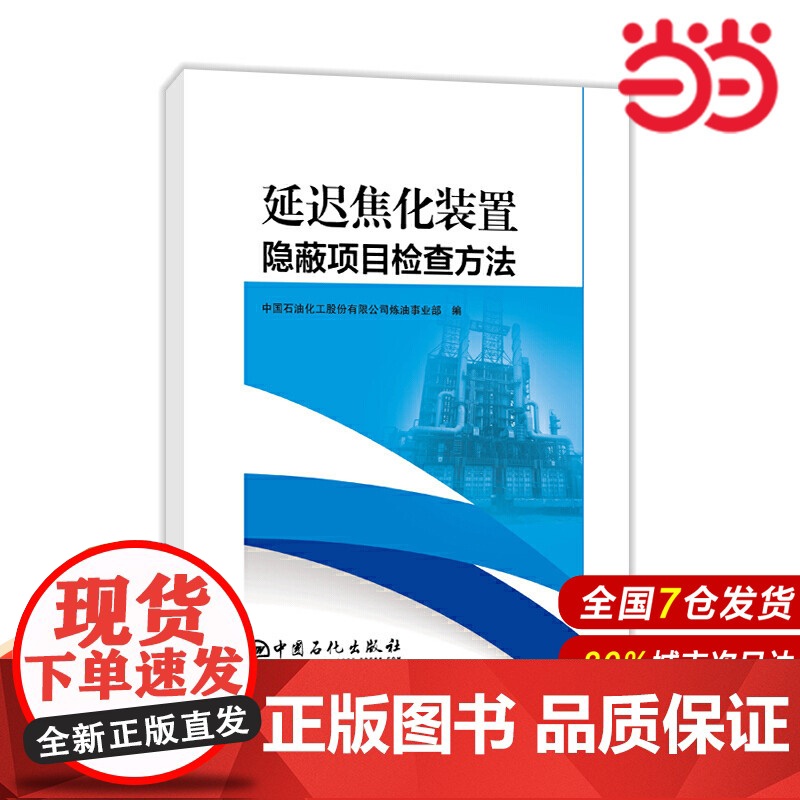 延迟焦化装置隐蔽项目检查方法.中国石油化工股份有限公司炼油事业部9787511458636高清大图