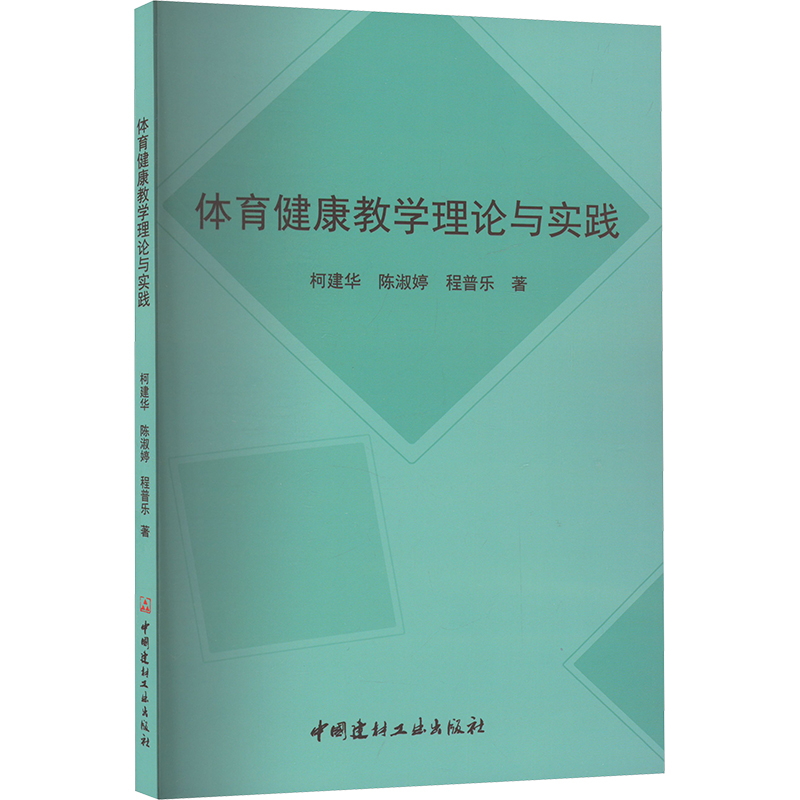 正版新书]体育健康教学理论与实践柯建华,陈淑婷,程普乐97875160
