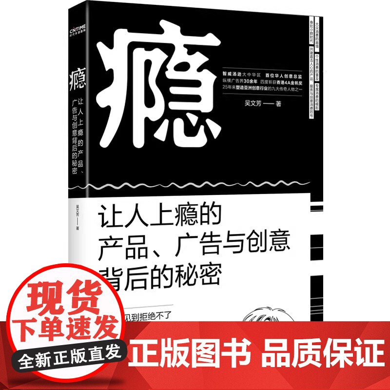 瘾 让人上瘾的产品广告与创意背后的秘密 智威汤逊大中华区首位华人创意总监力作 营销广告书创意人营销人书目
