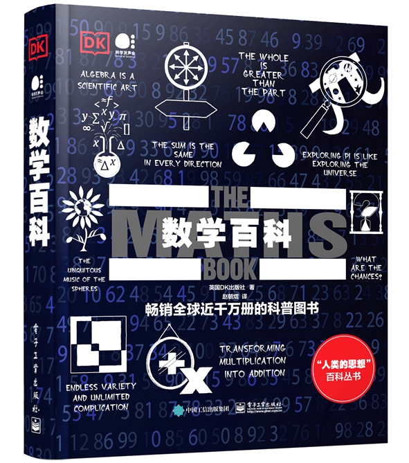 [正版] 数学百科 全彩 数学试图为伟大的思想找寻简洁的解释方法 数学致力于发现特征并总结特征 数学类百科书籍 电子工业高清大图