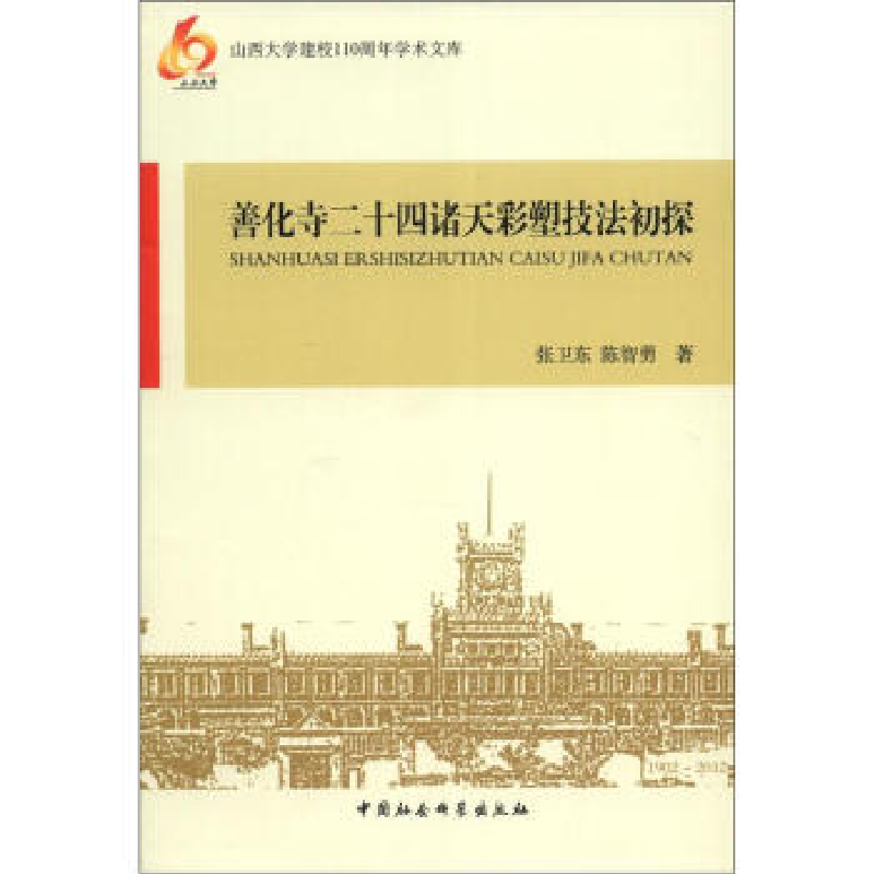 正版新书】善化寺二十四诸天彩塑技法初探张卫东9787516107577
