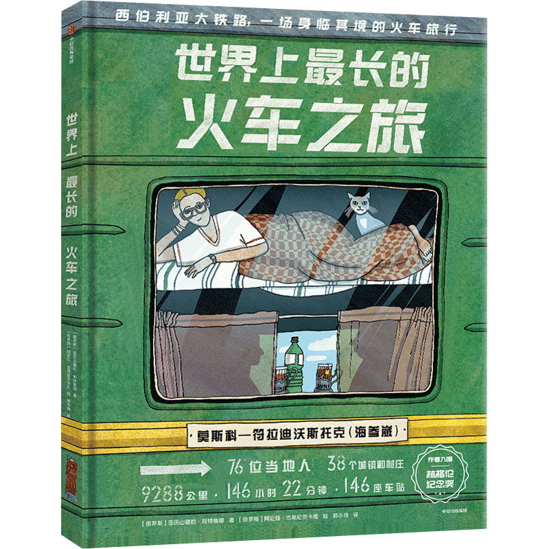 音像长的火车之旅(俄罗斯)亚历山德拉·利特维娜