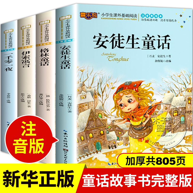 8册:童话故事全套4册 + 儿童版四大名著4册 [正版]格林童话拼音版 安徒生童话注音版一二年级必读小学生课外阅读书籍高清大图