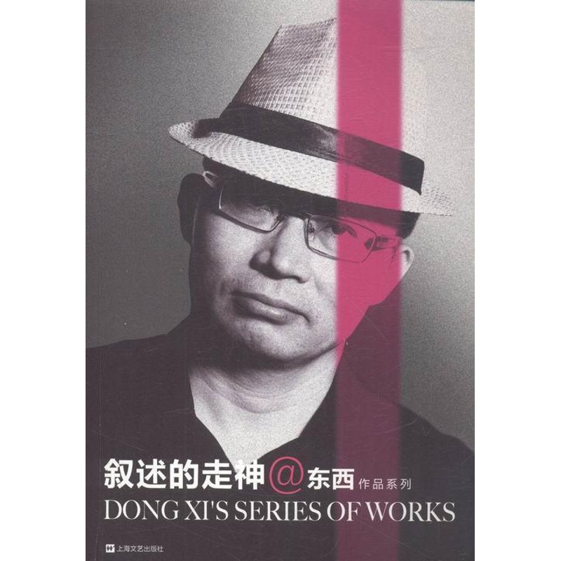 [正版]叙述的走神:散文·随笔集书散文集中国当代 小说书籍高清大图