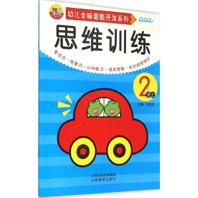 【M】幼儿全脑潜能开发系列.思维训练-9787544065153