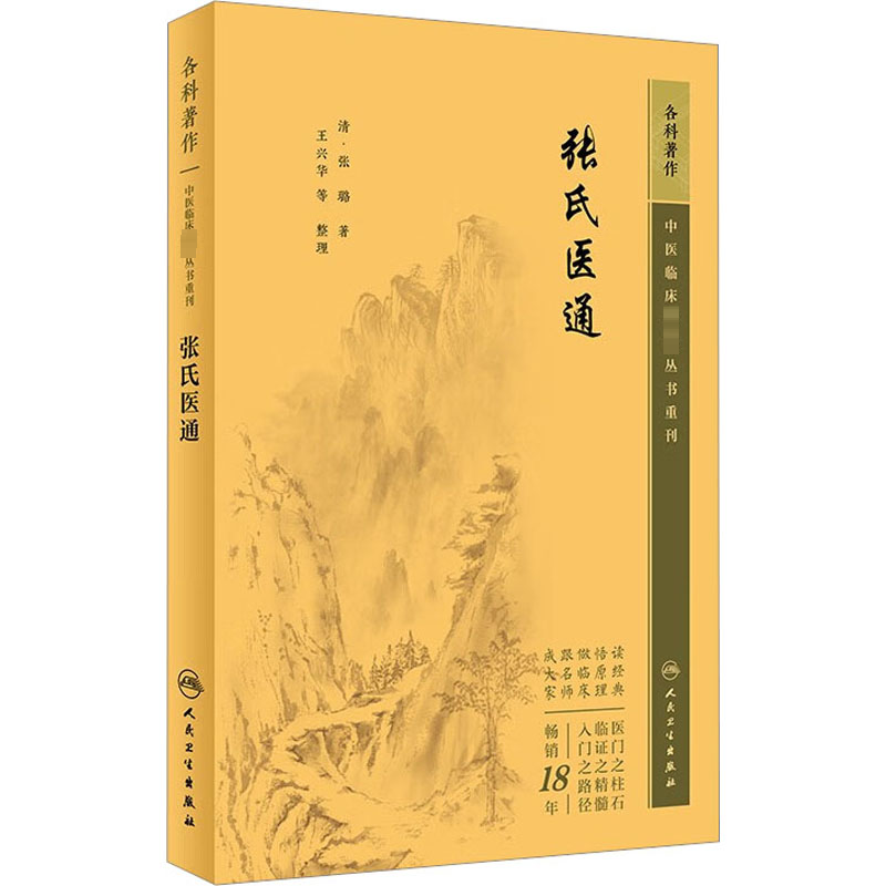 【M】张氏医通-9787117345446