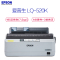 爱普生(EPSON) LQ-520K 80列卷筒针式打印机 195汉字/秒 后部/顶部进纸 1+3层复写能力
