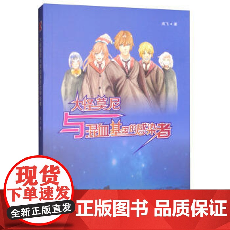 大怪莫尼与混血基因的感染者 高飞著中国少年文学魔法魔幻题材小说青少年课外兴趣阅读参考图书籍故事书上海文化出版社高清大图