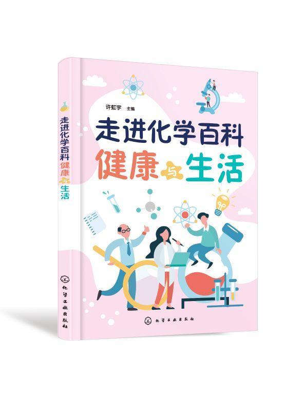 [醉染正版]正版 走进化学百科——健康与生活 许虹宇 主编 科普系列图书化学知识科普书籍中小学生课外阅读书籍化学常识高清大图