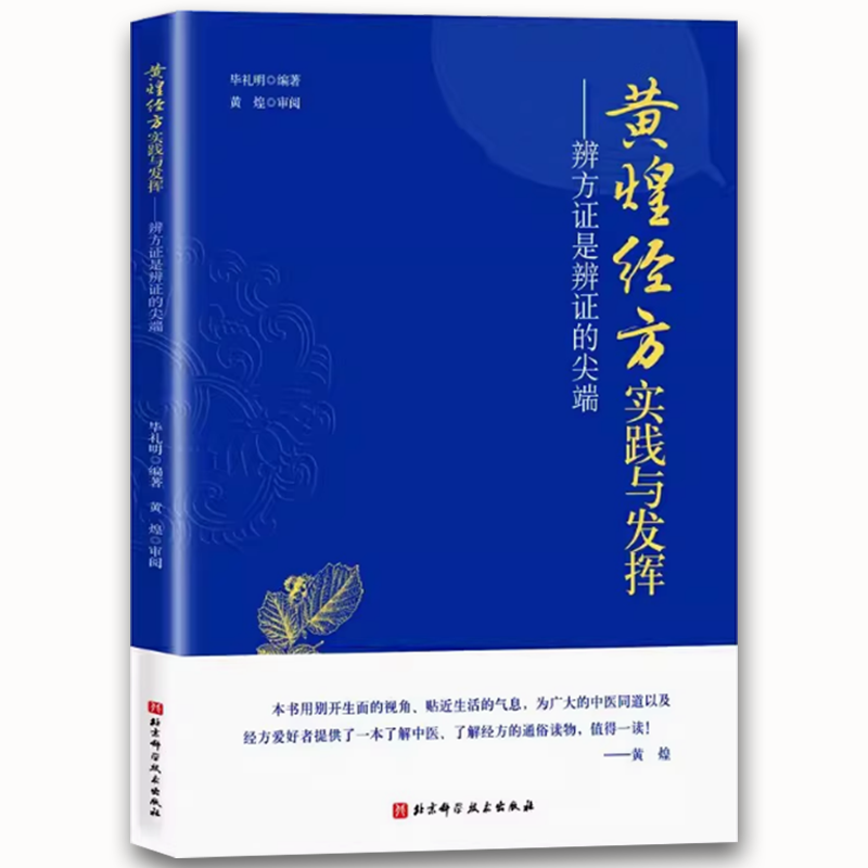 黄煌经方实践与发挥 辨方证是辨证的尖端 [正版]黄煌经方实践与发挥 辨方证是辨证的尖端 北京科学技术出版社 临床医生运用高清大图