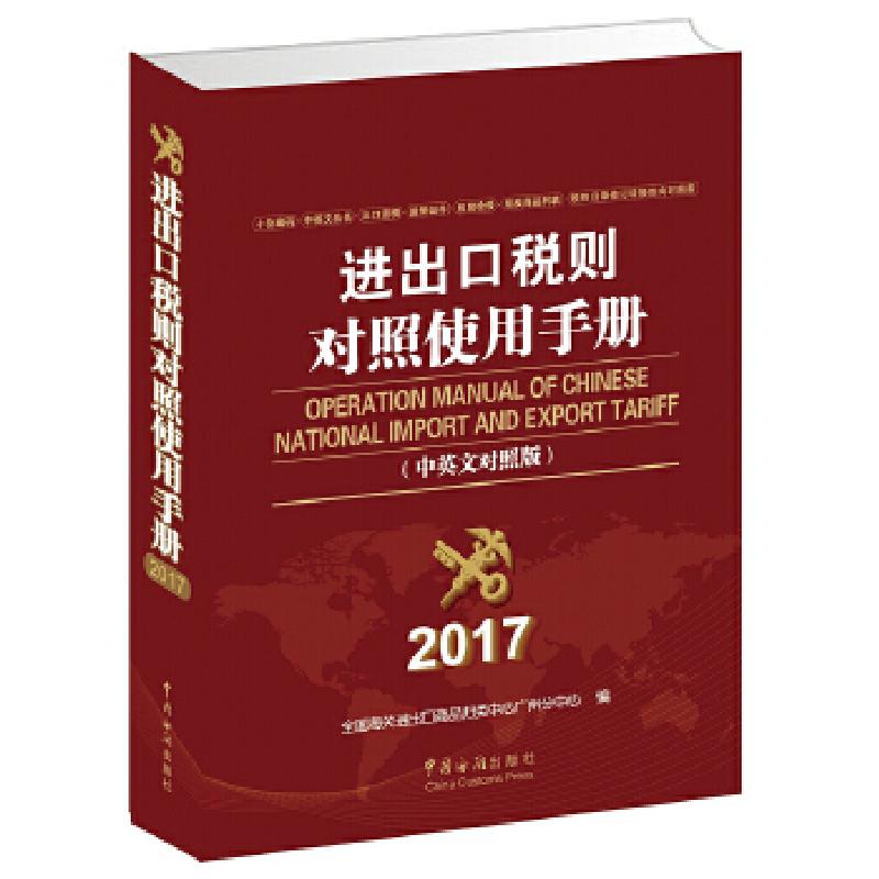 正版新书】进出口税则对照使用手册(2017年版)全国海关进出口商品