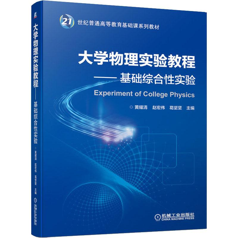 [M]大学物理实验教程——基础综合性实验-9787111645344高清大图