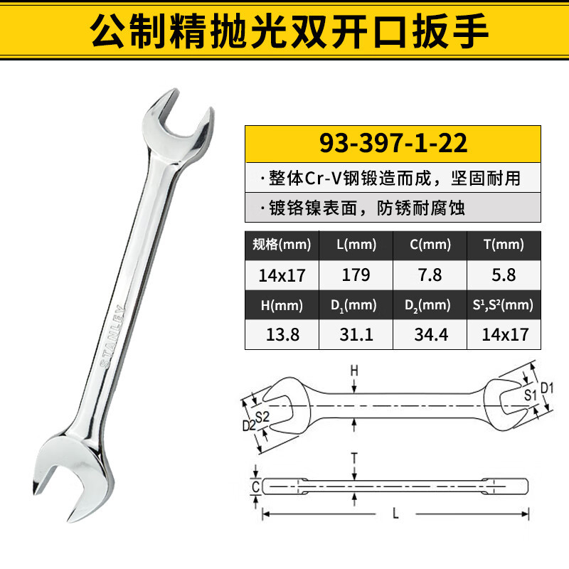 史丹利(STANLEY)93-397-1-22 公制精抛光双开口扳手 汽修机修 五金工具 14×17MM高清大图