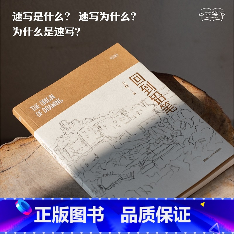 [正版]旗舰回到铅笔 艺术笔记 画家王犁关于速写的图文随笔集 入门基础与提高植物动物静物绘画艺术画册艺术家画作研究理论高清大图