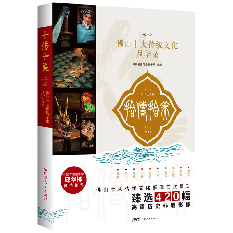 【M】十传十美 佛山十大传统文化风华录-9787218180922