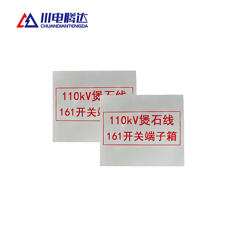 川电腾达 TD-BS10R 热转印标识牌 铝合金 500*400 (计价单位:面)高清大图