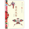 中国俗文化丛书：漫话风筝