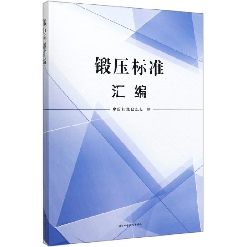 正版新书】锻压标准汇编中国标准出版社 编9787506695350