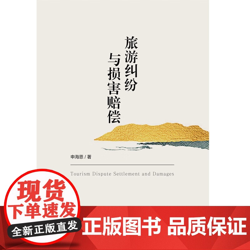 正版 旅游纠纷与损害赔偿 申海恩 著 中国法制出版社 9787521628401高清大图