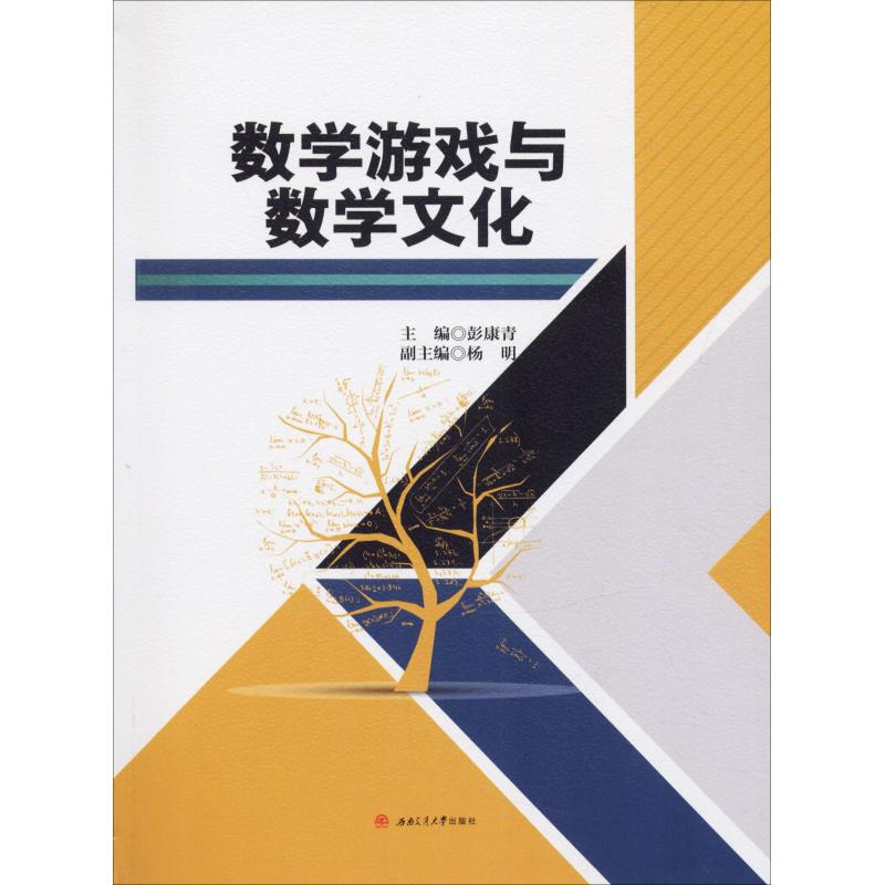 【M】数学游戏与数学文化-9787564366421