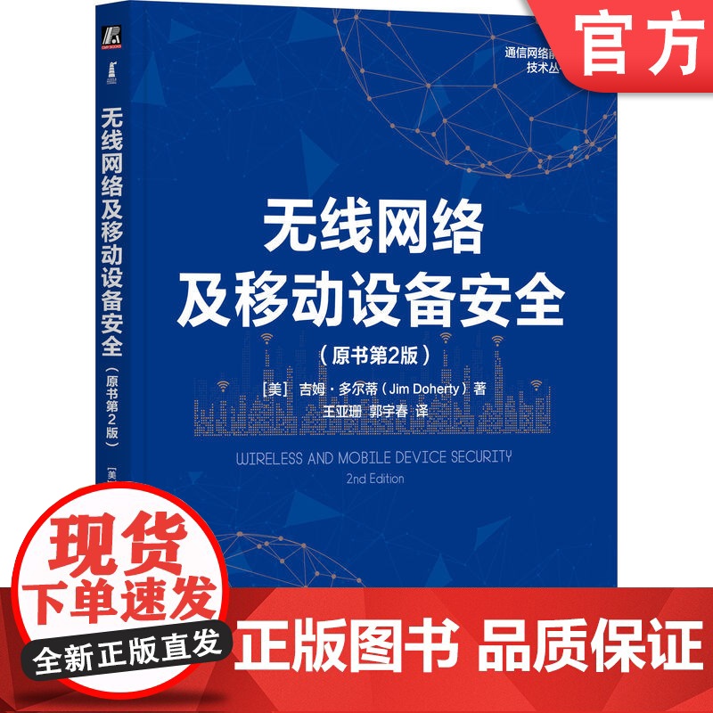 正版 无线网络及移动设备安全(原书第2版) 吉姆·多尔蒂 一本书带你了解无线网络安全无线网络 移动通信 网络安全 移高清大图