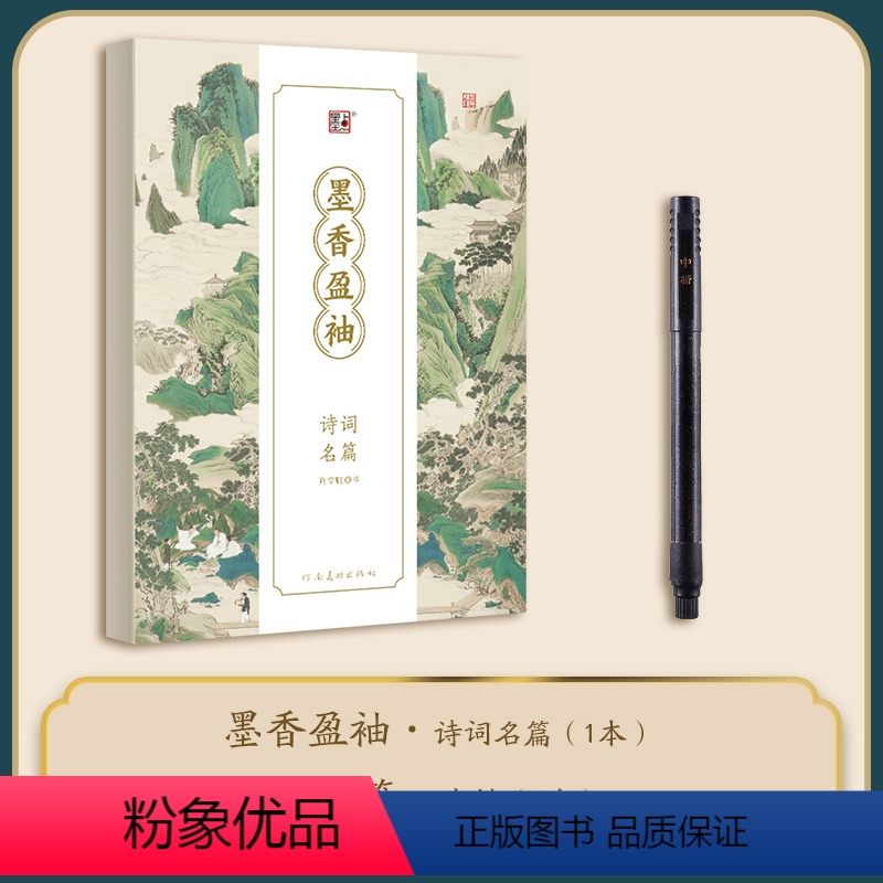 墨香盈袖·诗词名篇+钢笔式软笔套装 【正版】抖音同款毛笔字帖练字小楷临摹书法初学者套装软笔描红墨香盈袖·诗词名篇一剪梅相