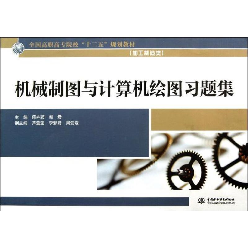 正版新书】机械制图与计算机绘图习题集/全国高职高专院校“十二