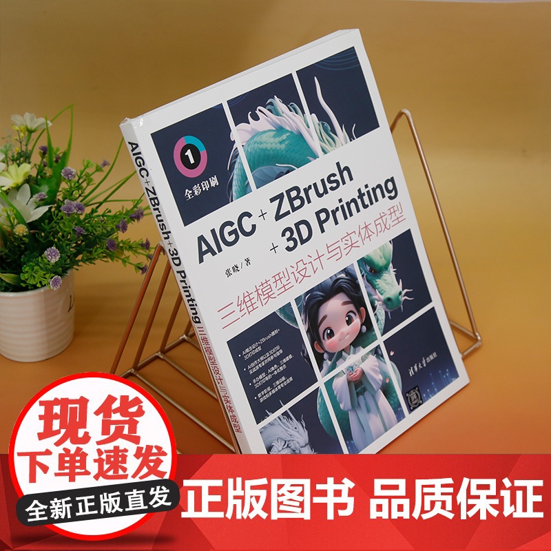 正版新书 AIGC+ZBrush+3D Printing三维模型设计与实体成型 张晓 清华大学出版社 维 造型设计高清大图