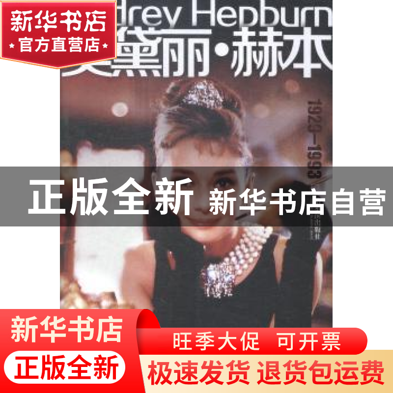 正版 奥黛丽·赫本 郑永梅编著 哈尔滨出版社 9787548409533 书籍
