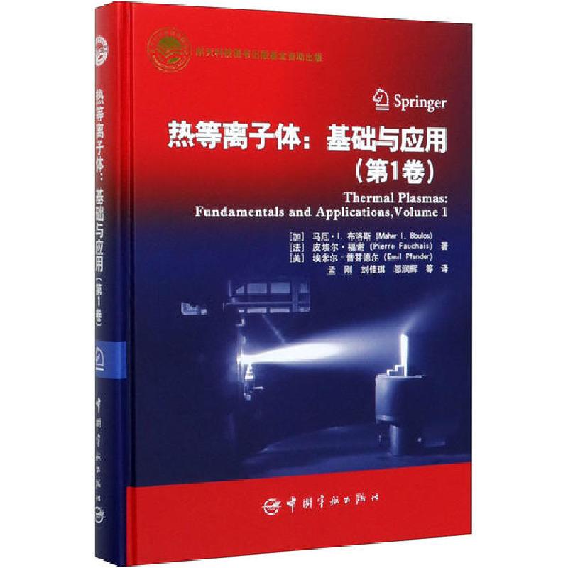 正版新书】热等离子体:基础与应用(第1卷)皮埃尔·福谢97875159172