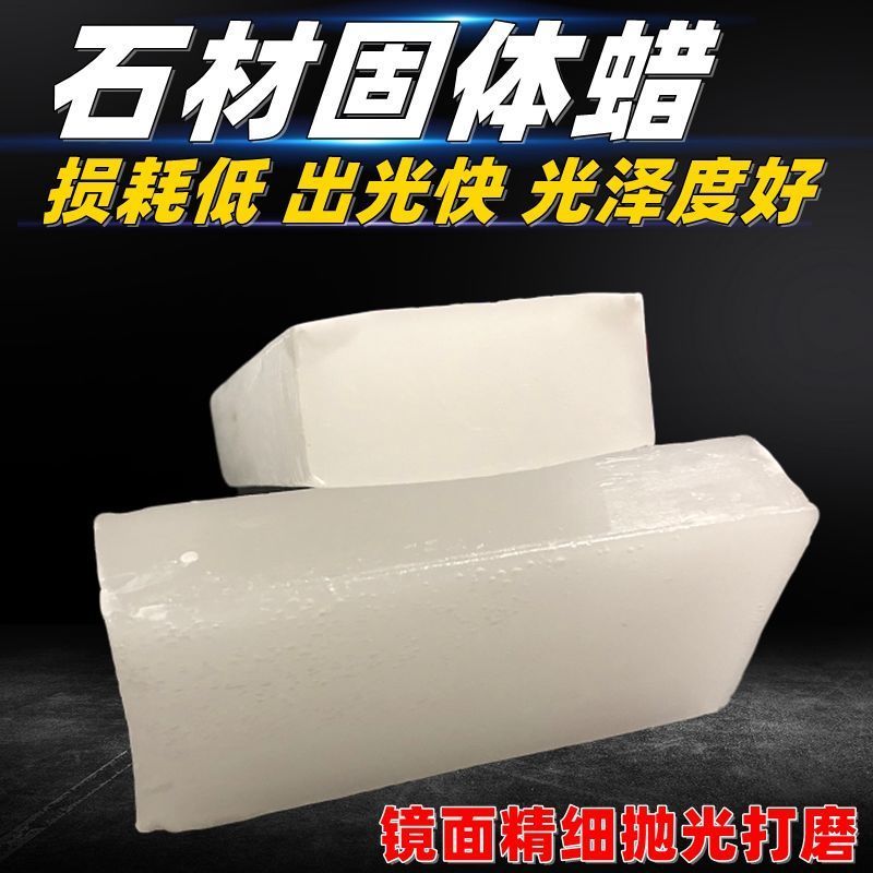 大理石抛光蜡固体石蜡晶体蜡硬白蜡石材抛光蜡工业蜡块地面抛光蜡白色