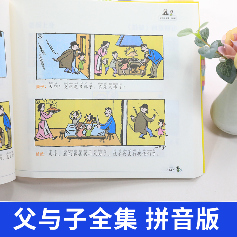 父与子书全集彩色注音版正版图画连环画大全套父与子漫画书3-6-7-8-9-10周岁儿童一二三年级上下小学生课外阅读书籍经