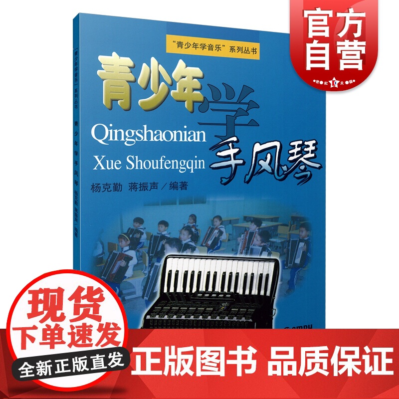青少年学手风琴 青少年学音乐系列丛书 风琴演奏教程 手风琴伴奏法教程 杨克勤/蒋振声著 正版图书籍 上海音乐出版社高清大图