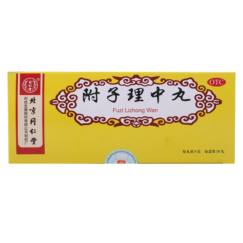 同仁堂 附子理中丸10丸脾胃寒虚温中健脾脘腹冷痛呕吐泄泻高清大图