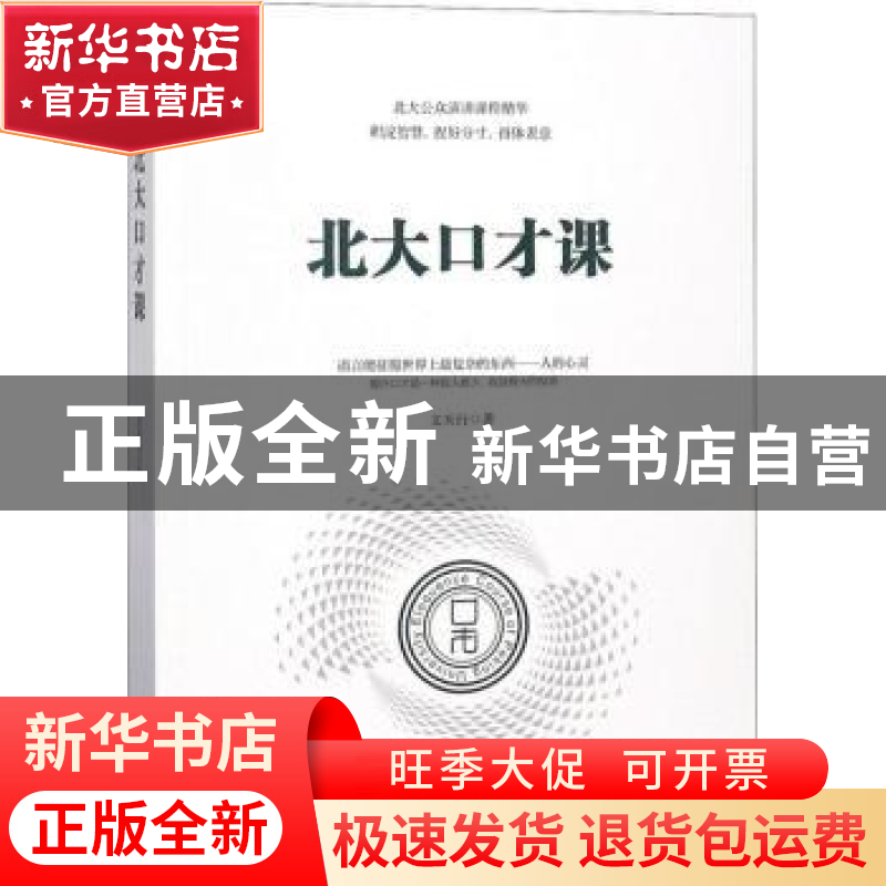 正版 北大口才课 文天行著 台海出版社 9787516818787 书籍
