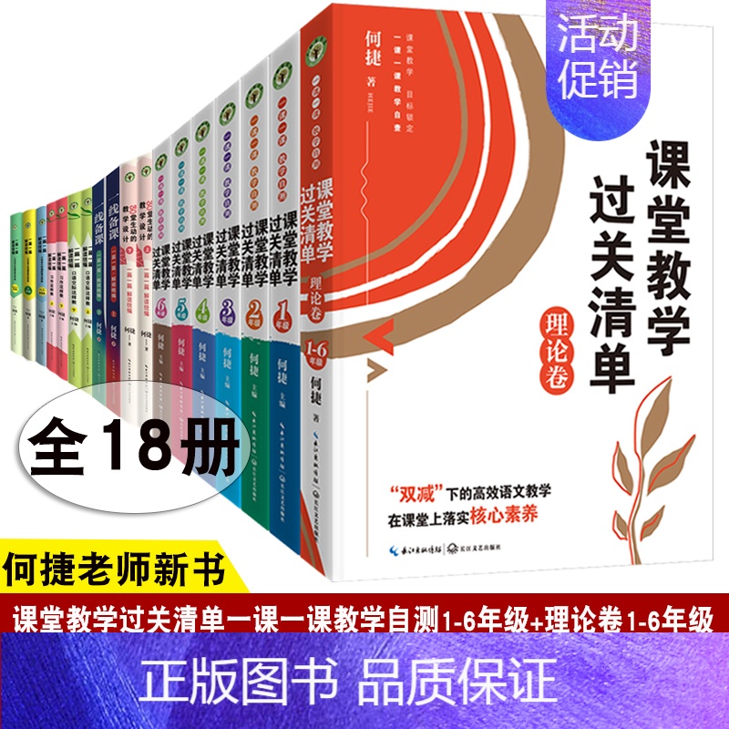 1.【全18册】课堂教学过关清单+理论卷+统编新课+习作+口语交际+一线备课+30堂生动的教学设计 【正版】全18册何捷