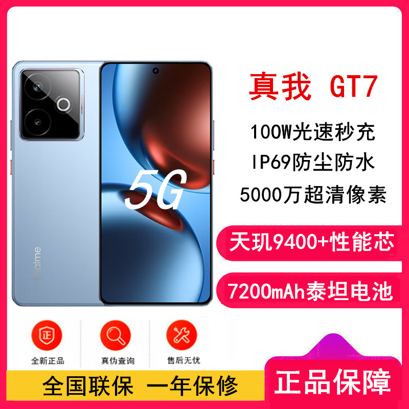 [全新]真我GT7 石墨烯·冰 16GB+1TB 天玑9400+性能芯 144Hz刷新大屏 100W快充 7200mAh大电池 旗舰智能手机