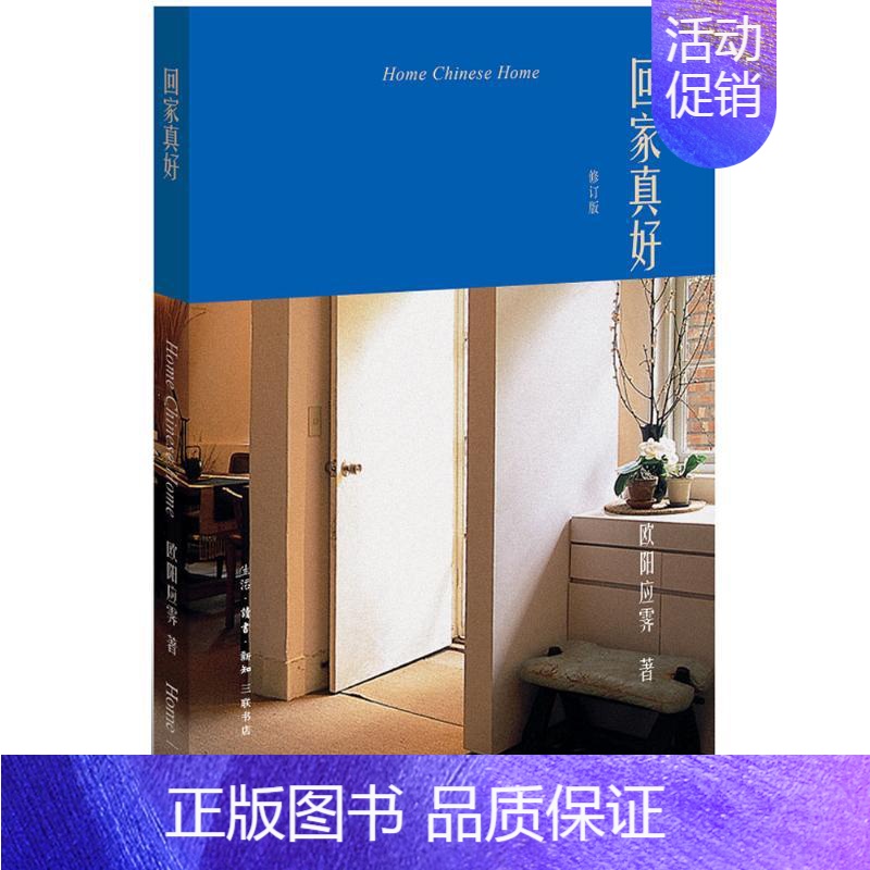 【正版】回家真好修订版 欧阳应霁 著 中国古代随笔文学 书店图书籍 生活·读书·新知三联书店
