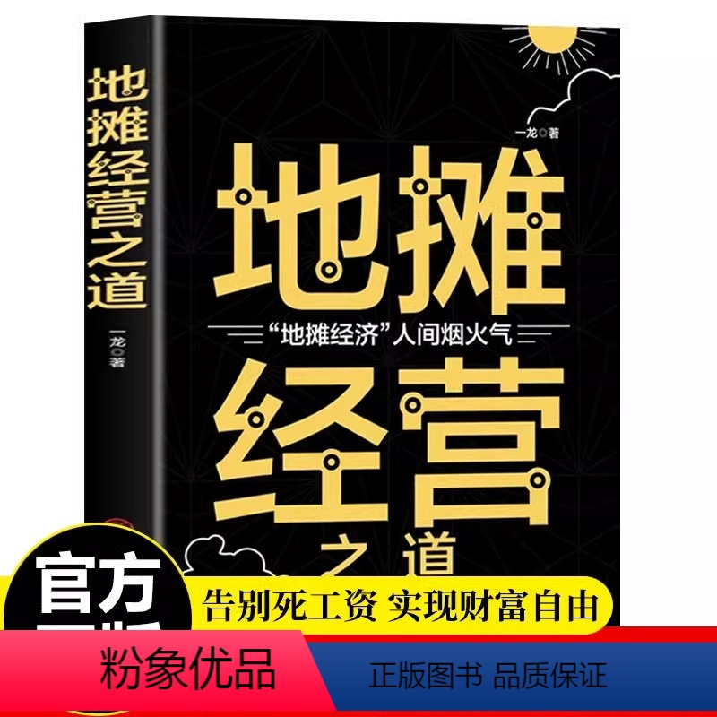 【正版】地摊经营之道地摊经济人间烟火气副业赚钱经商思维成功励志财商思维热门赚钱书籍中国商业出版社创业做生意如何赚钱的书