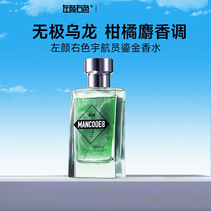 左颜右色 宇航员鎏金香水 50ml-无极乌龙#666