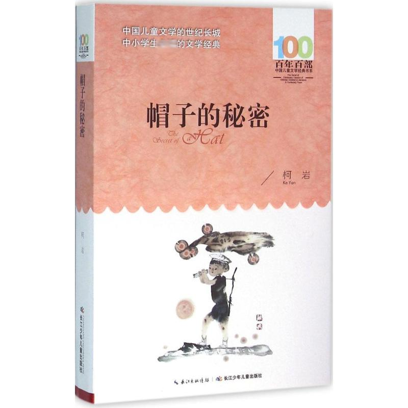[M]帽子的秘密-9787556043903高清大图