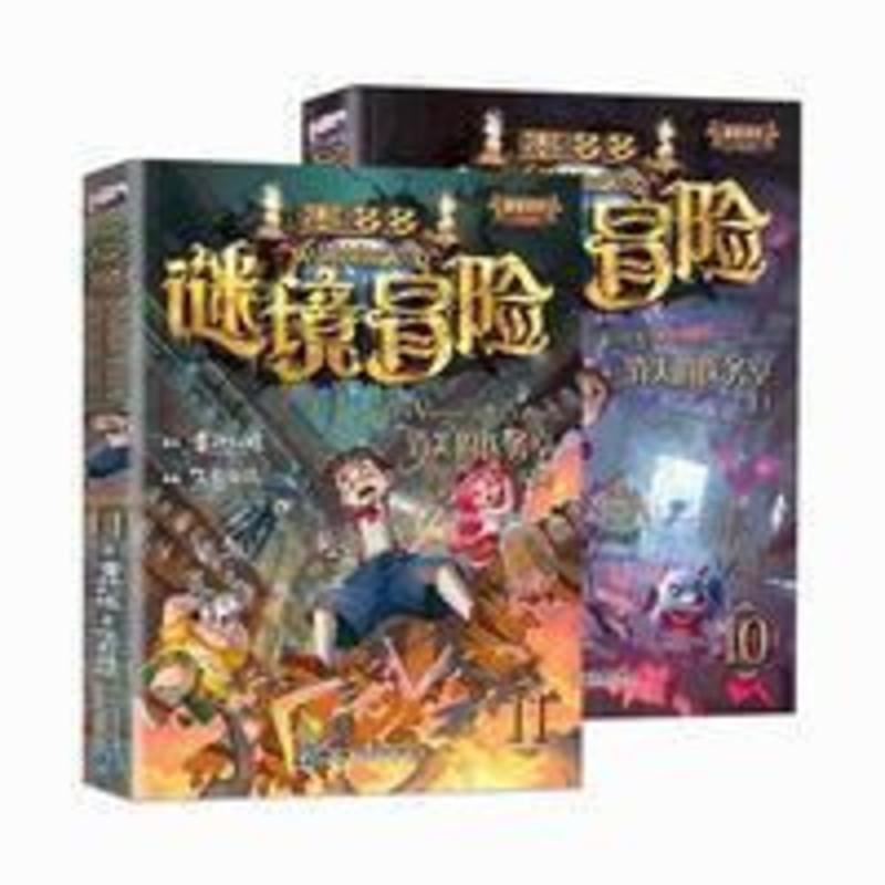 消失的医务室上下全套2册正版墨多多谜境冒险雷欧幻像儿童读物童 墨多多谜境冒险10