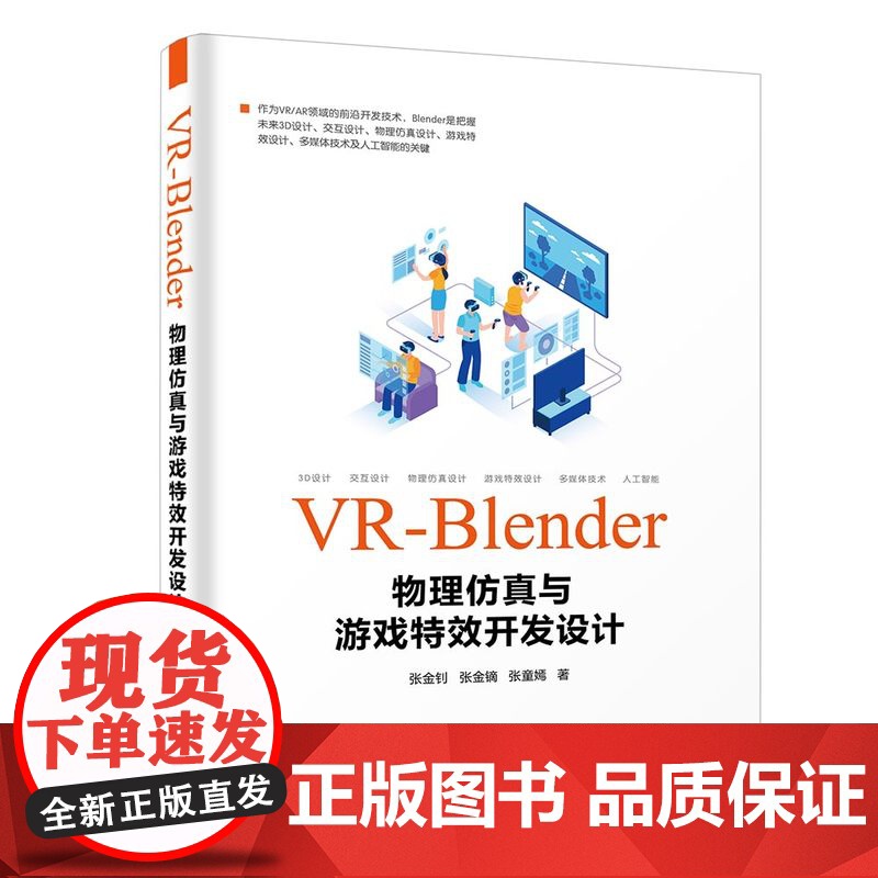 [正版] VR-Blender物理仿真与游戏特效开发设计 清华大学出版社 张金钊 计算机游戏开发VR高清大图
