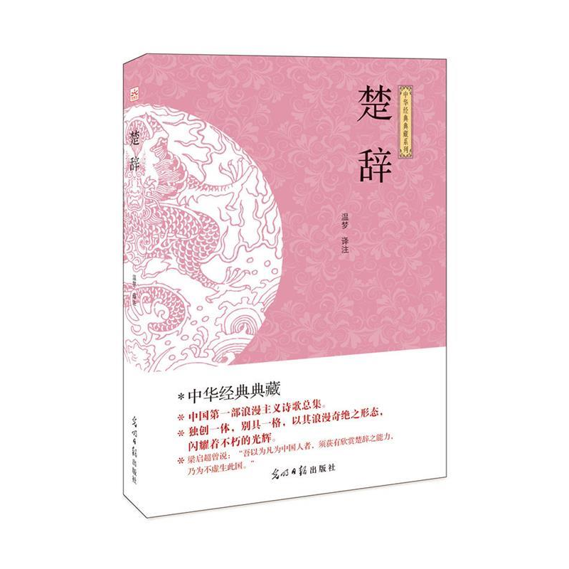正版新书](此书)光明岛·中华经典典藏系列--楚辞温梦 20.2597875高清大图